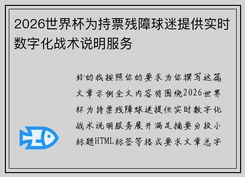 2026世界杯为持票残障球迷提供实时数字化战术说明服务