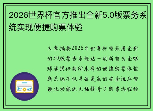 2026世界杯官方推出全新5.0版票务系统实现便捷购票体验