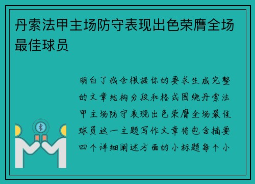 丹索法甲主场防守表现出色荣膺全场最佳球员