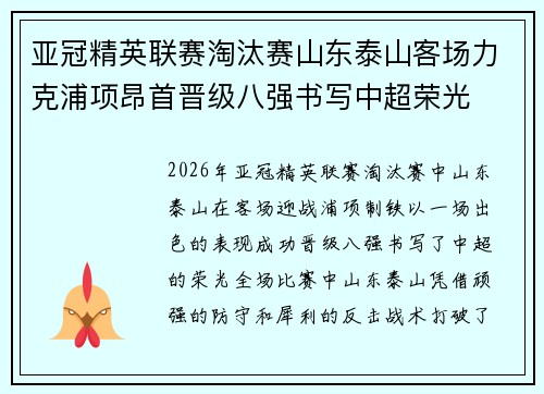 亚冠精英联赛淘汰赛山东泰山客场力克浦项昂首晋级八强书写中超荣光