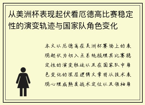 从美洲杯表现起伏看厄德高比赛稳定性的演变轨迹与国家队角色变化