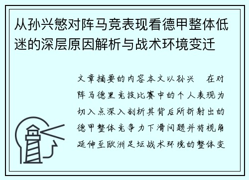从孙兴慜对阵马竞表现看德甲整体低迷的深层原因解析与战术环境变迁