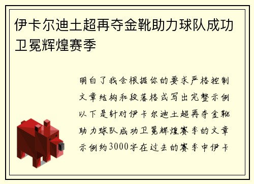 伊卡尔迪土超再夺金靴助力球队成功卫冕辉煌赛季 伊卡尔迪土超再夺金靴助力球队成功卫冕辉煌赛季