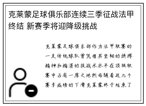 克莱蒙足球俱乐部连续三季征战法甲终结 新赛季将迎降级挑战 克莱蒙足球俱乐部连续三季征战法甲终结 新赛季将迎降级挑战