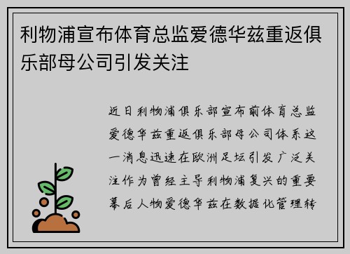 利物浦宣布体育总监爱德华兹重返俱乐部母公司引发关注 利物浦宣布体育总监爱德华兹重返俱乐部母公司引发关注