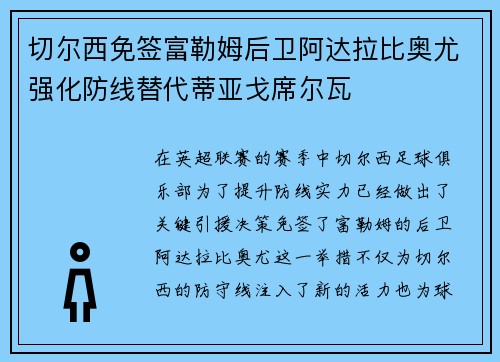 切尔西免签富勒姆后卫阿达拉比奥尤强化防线替代蒂亚戈席尔瓦