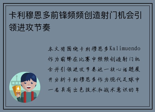卡利穆恩多前锋频频创造射门机会引领进攻节奏