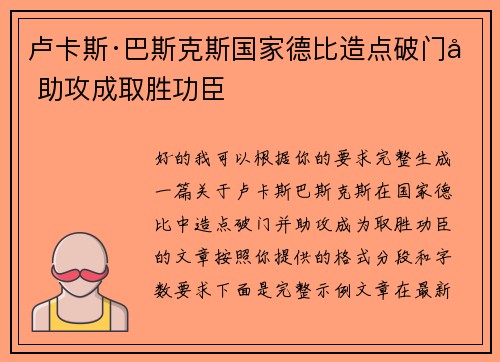 卢卡斯·巴斯克斯国家德比造点破门加助攻成取胜功臣