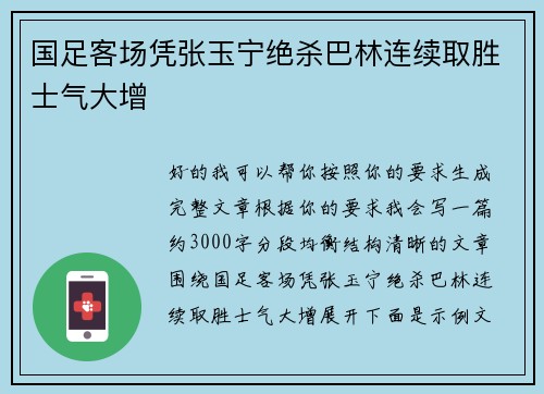 国足客场凭张玉宁绝杀巴林连续取胜士气大增