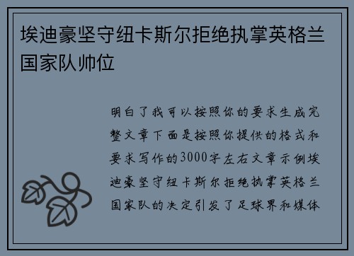 埃迪豪坚守纽卡斯尔拒绝执掌英格兰国家队帅位