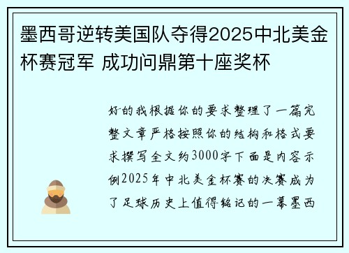 墨西哥逆转美国队夺得2025中北美金杯赛冠军 成功问鼎第十座奖杯 墨西哥逆转美国队夺得2025中北美金杯赛冠军 成功问鼎第十座奖杯