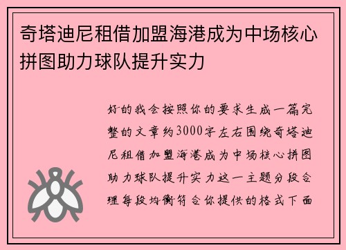 奇塔迪尼租借加盟海港成为中场核心拼图助力球队提升实力 奇塔迪尼租借加盟海港成为中场核心拼图助力球队提升实力