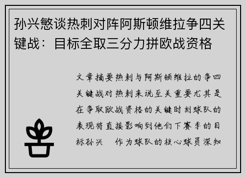 孙兴慜谈热刺对阵阿斯顿维拉争四关键战：目标全取三分力拼欧战资格