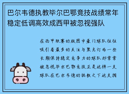 巴尔韦德执教毕尔巴鄂竞技战绩常年稳定低调高效成西甲被忽视强队 巴尔韦德执教毕尔巴鄂竞技战绩常年稳定低调高效成西甲被忽视强队