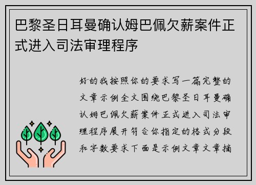 巴黎圣日耳曼确认姆巴佩欠薪案件正式进入司法审理程序