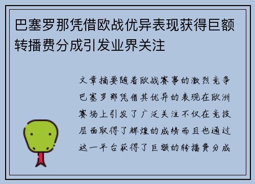 巴塞罗那凭借欧战优异表现获得巨额转播费分成引发业界关注 巴塞罗那凭借欧战优异表现获得巨额转播费分成引发业界关注