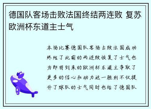 德国队客场击败法国终结两连败 复苏欧洲杯东道主士气