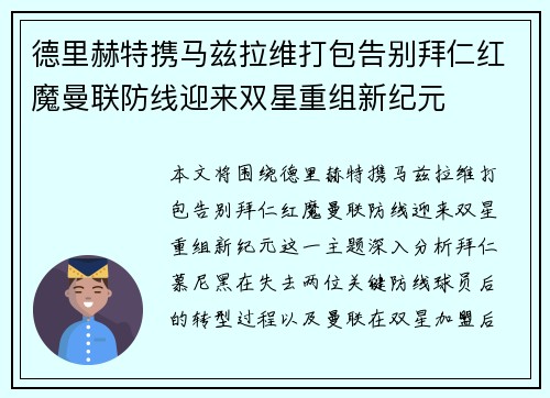 德里赫特携马兹拉维打包告别拜仁红魔曼联防线迎来双星重组新纪元 德里赫特携马兹拉维打包告别拜仁红魔曼联防线迎来双星重组新纪元