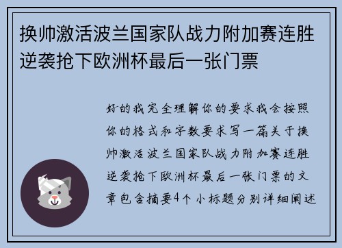 换帅激活波兰国家队战力附加赛连胜逆袭抢下欧洲杯最后一张门票