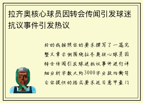 拉齐奥核心球员因转会传闻引发球迷抗议事件引发热议 拉齐奥核心球员因转会传闻引发球迷抗议事件引发热议