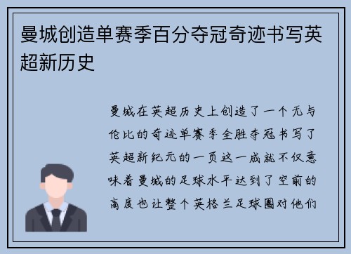 曼城创造单赛季百分夺冠奇迹书写英超新历史
