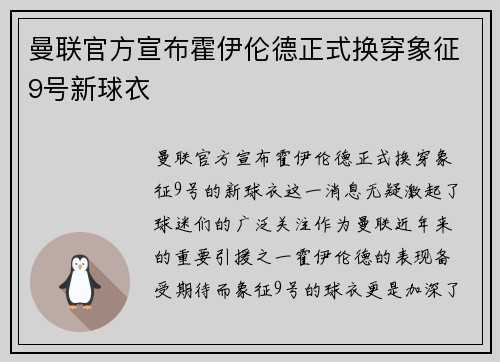 曼联官方宣布霍伊伦德正式换穿象征9号新球衣 曼联官方宣布霍伊伦德正式换穿象征9号新球衣