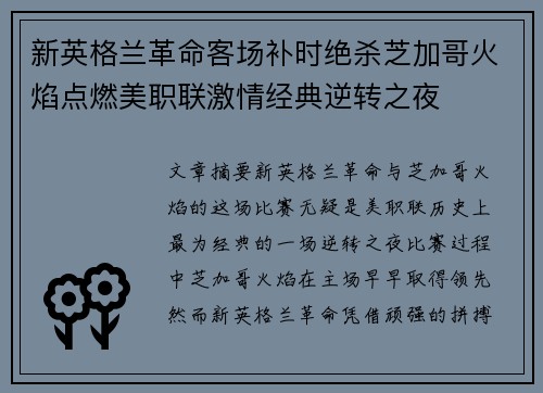 新英格兰革命客场补时绝杀芝加哥火焰点燃美职联激情经典逆转之夜 新英格兰革命客场补时绝杀芝加哥火焰点燃美职联激情经典逆转之夜