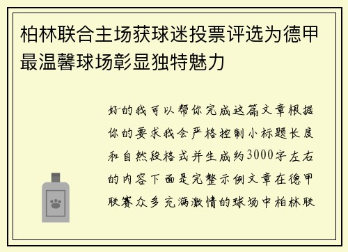 柏林联合主场获球迷投票评选为德甲最温馨球场彰显独特魅力 柏林联合主场获球迷投票评选为德甲最温馨球场彰显独特魅力