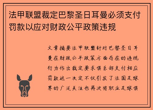 法甲联盟裁定巴黎圣日耳曼必须支付罚款以应对财政公平政策违规