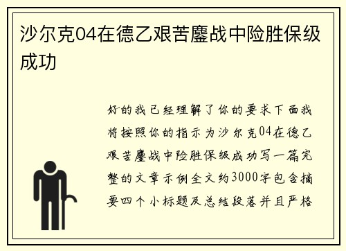 沙尔克04在德乙艰苦鏖战中险胜保级成功 沙尔克04在德乙艰苦鏖战中险胜保级成功