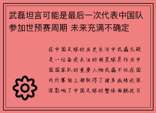 武磊坦言可能是最后一次代表中国队参加世预赛周期 未来充满不确定