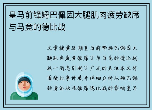 皇马前锋姆巴佩因大腿肌肉疲劳缺席与马竞的德比战