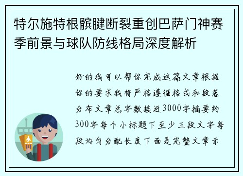 特尔施特根髌腱断裂重创巴萨门神赛季前景与球队防线格局深度解析 特尔施特根髌腱断裂重创巴萨门神赛季前景与球队防线格局深度解析