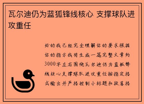瓦尔迪仍为蓝狐锋线核心 支撑球队进攻重任 瓦尔迪仍为蓝狐锋线核心 支撑球队进攻重任