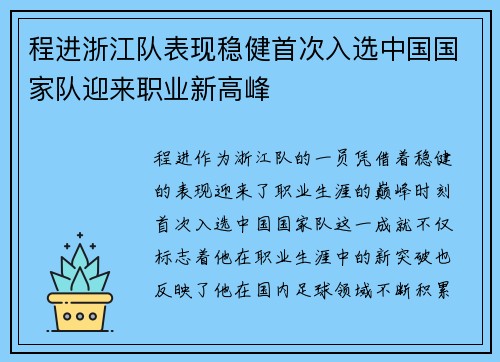 程进浙江队表现稳健首次入选中国国家队迎来职业新高峰 程进浙江队表现稳健首次入选中国国家队迎来职业新高峰