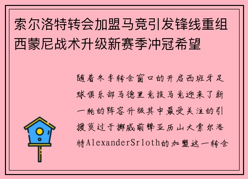 索尔洛特转会加盟马竞引发锋线重组西蒙尼战术升级新赛季冲冠希望 索尔洛特转会加盟马竞引发锋线重组西蒙尼战术升级新赛季冲冠希望