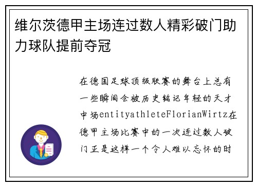 维尔茨德甲主场连过数人精彩破门助力球队提前夺冠 维尔茨德甲主场连过数人精彩破门助力球队提前夺冠
