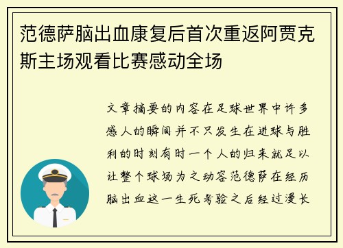 范德萨脑出血康复后首次重返阿贾克斯主场观看比赛感动全场 范德萨脑出血康复后首次重返阿贾克斯主场观看比赛感动全场
