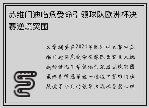 苏维门迪临危受命引领球队欧洲杯决赛逆境突围 苏维门迪临危受命引领球队欧洲杯决赛逆境突围