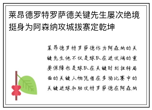 莱昂德罗特罗萨德关键先生屡次绝境挺身为阿森纳攻城拔寨定乾坤