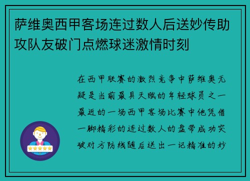 萨维奥西甲客场连过数人后送妙传助攻队友破门点燃球迷激情时刻