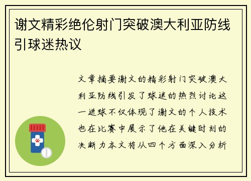 谢文精彩绝伦射门突破澳大利亚防线引球迷热议 谢文精彩绝伦射门突破澳大利亚防线引球迷热议