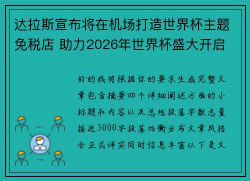 达拉斯宣布将在机场打造世界杯主题免税店 助力2026年世界杯盛大开启 达拉斯宣布将在机场打造世界杯主题免税店 助力2026年世界杯盛大开启