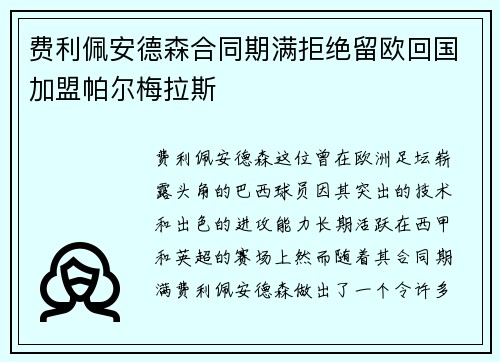 费利佩安德森合同期满拒绝留欧回国加盟帕尔梅拉斯 费利佩安德森合同期满拒绝留欧回国加盟帕尔梅拉斯