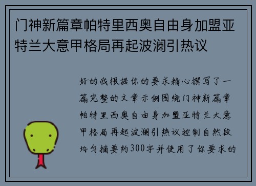 门神新篇章帕特里西奥自由身加盟亚特兰大意甲格局再起波澜引热议 门神新篇章帕特里西奥自由身加盟亚特兰大意甲格局再起波澜引热议