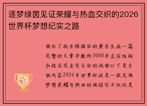 逐梦绿茵见证荣耀与热血交织的2026世界杯梦想纪实之路 逐梦绿茵见证荣耀与热血交织的2026世界杯梦想纪实之路