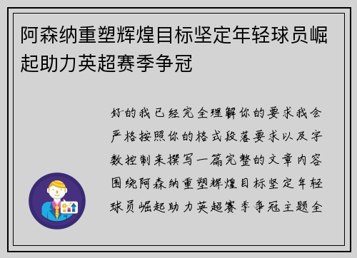 阿森纳重塑辉煌目标坚定年轻球员崛起助力英超赛季争冠 阿森纳重塑辉煌目标坚定年轻球员崛起助力英超赛季争冠