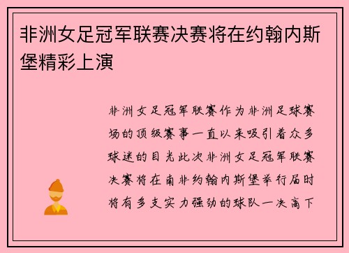 非洲女足冠军联赛决赛将在约翰内斯堡精彩上演 非洲女足冠军联赛决赛将在约翰内斯堡精彩上演