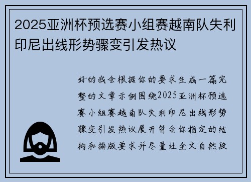 2025亚洲杯预选赛小组赛越南队失利印尼出线形势骤变引发热议 2025亚洲杯预选赛小组赛越南队失利印尼出线形势骤变引发热议