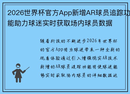 2026世界杯官方App新增AR球员追踪功能助力球迷实时获取场内球员数据 2026世界杯官方App新增AR球员追踪功能助力球迷实时获取场内球员数据